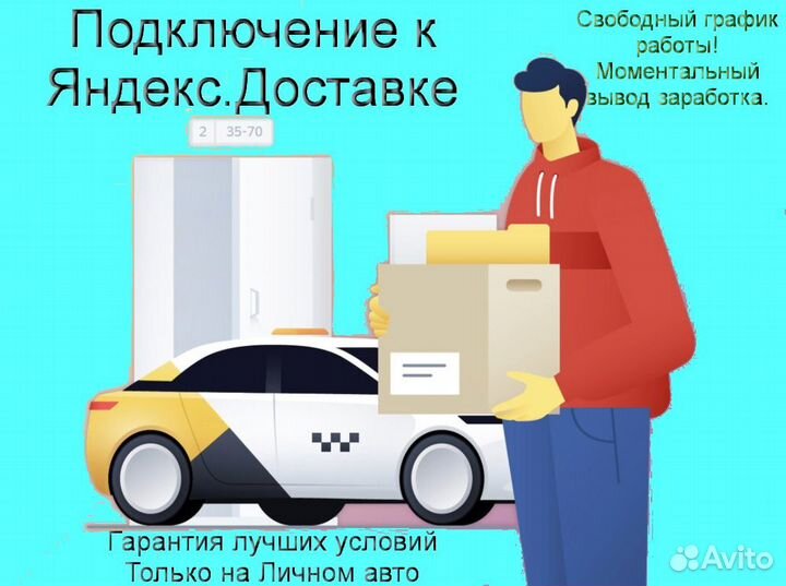 Работа в Яндекс.Доставка с личным авто график 2/2