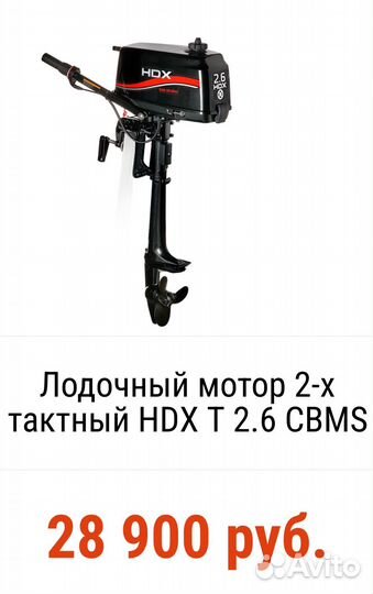 Лодочный мотор 2-х тактный hdx 2.6