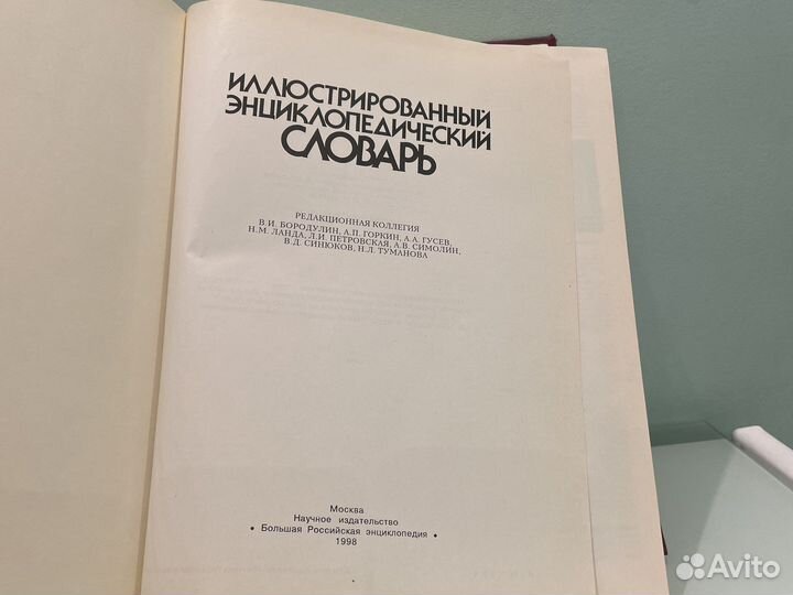 Словарь иллюстрированный энциклопедический