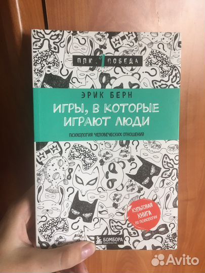 Книги по психологии игры в которые играют люди