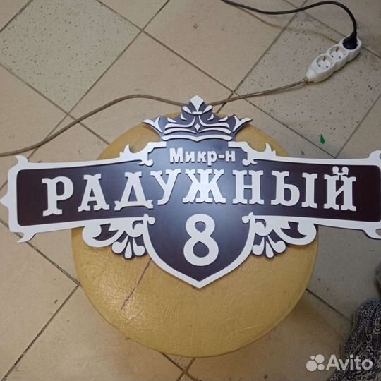 Адресная табличка на дом