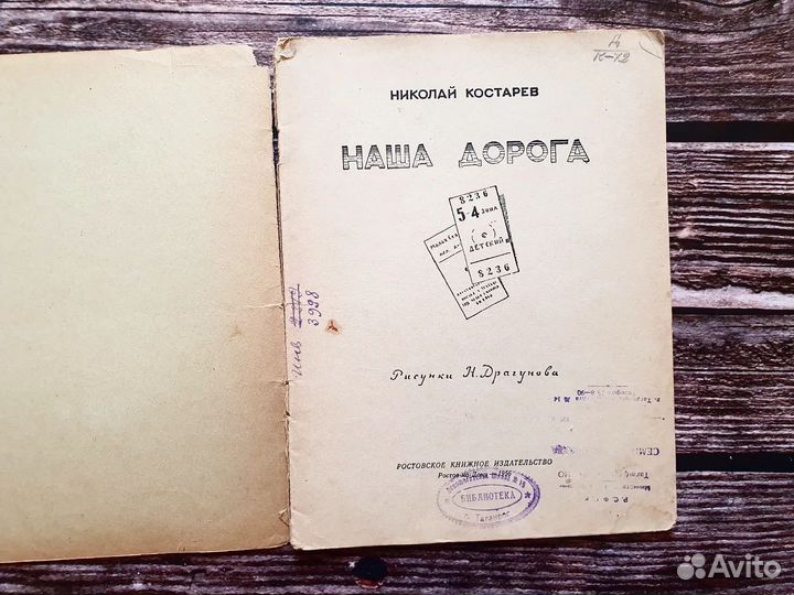 Костарев. Наша дорога. 1956 г