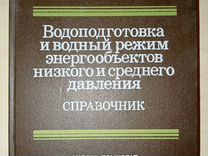 Ю.Кострикин Водоподготовка и водный режим