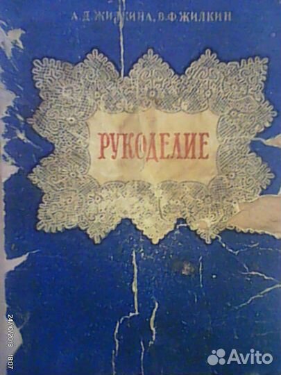 Рукоделие 1959год 394 стр