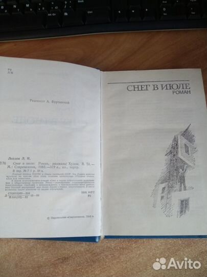 Лев Лондон. Снег в июле. 1983 г