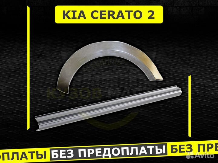 Пороги Kia Cerato 2 ремонтные кузовные