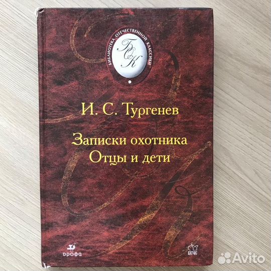 Тургенев Отцы и дети+рассказы Записки охотника