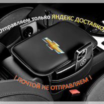 За�щитная накидка на подлокотник Chevrolet