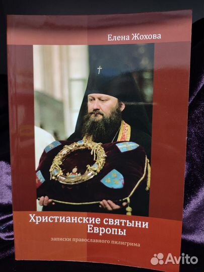 Христианские святыни Европы.Записки пилигрима