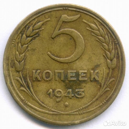 5 копеек 1943 год. VF