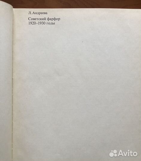 Книга каталог Советский фарфор