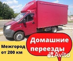Домашний переезд, только межгород от 200 км