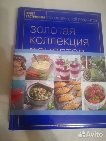 2 Книги гастронома, Золотая коллекция рецептов