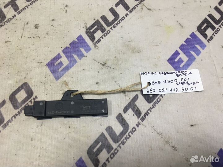 Антенна бесключевого доступа бмв 730D F01 седан