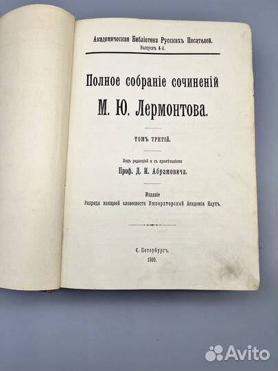 М.Ю. Лермонтов 1910 г