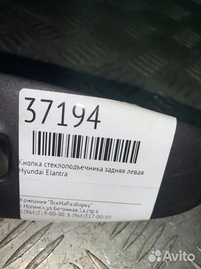 Кнопка стеклоподъемника задняя левая Hyundai