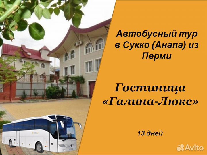 6июл24 Автобусный тур в Сукко/рэ6002.галиналюкс