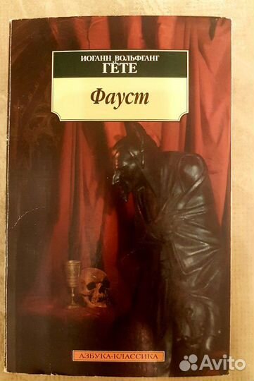 Книга. Гёте,Фауст