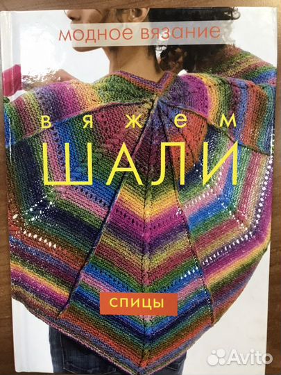 Книга «Вяжем шали»