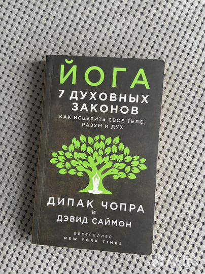 Книга 7 духовных законов йоги