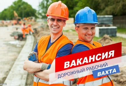 Рабочие/вахта/бесплатно жилье+питание+проезд