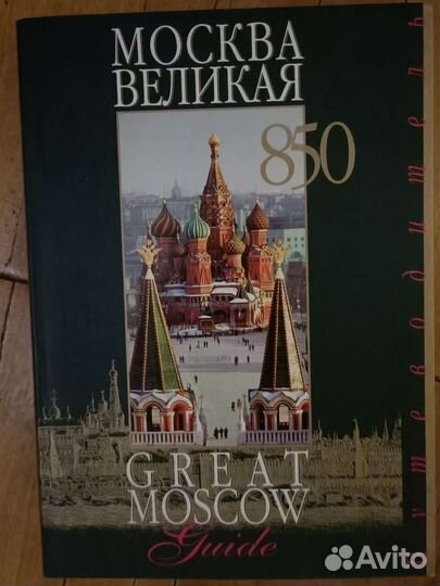 Путеводитель о Москве с переводом на английский