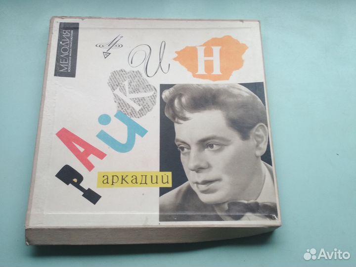 Грампластинки Аркадий Райкин