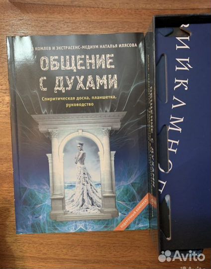 Спиритическая доска Уиджа книга