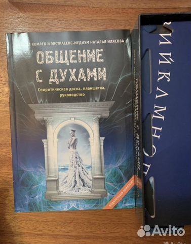 Спиритическая доска Уиджа книга