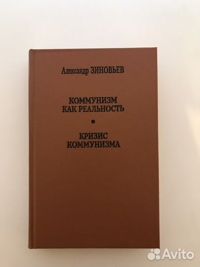 Зиновьев Комунизм