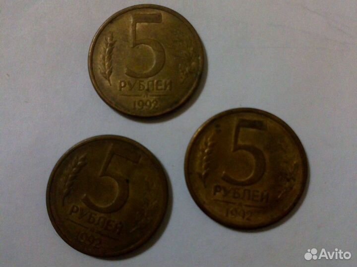 5 р 1992 г. (3 шт.)