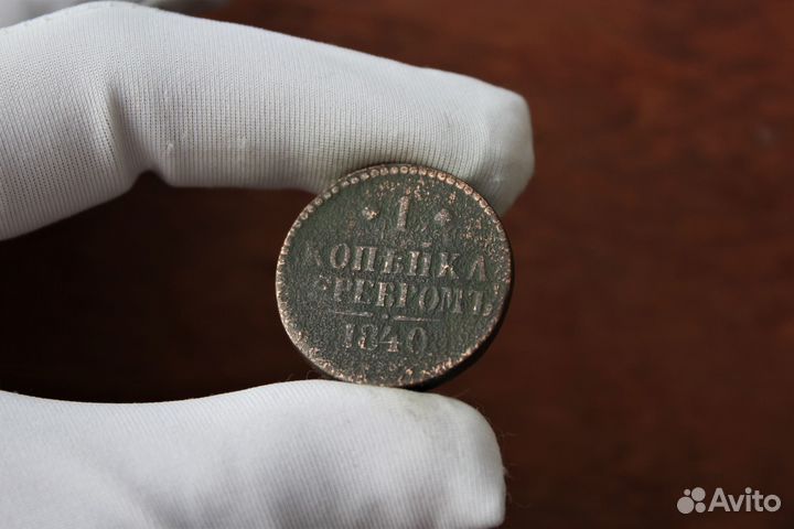 1 Копейка серебром 1840 Николай I в Твери