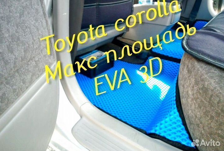 Коврики toyota corolla 120 150 180 110 eva 3d эва