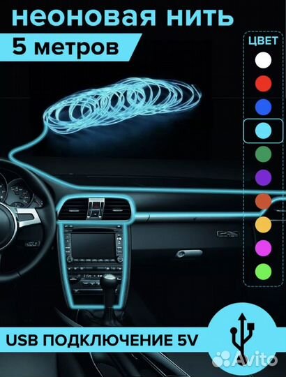 Неоновая нить в авто 5 м
