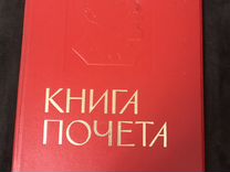 Книга почета СССР