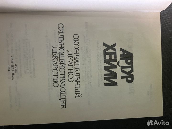 Артур хейли