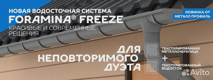 Водосток матовый (водосточная система) Форамина