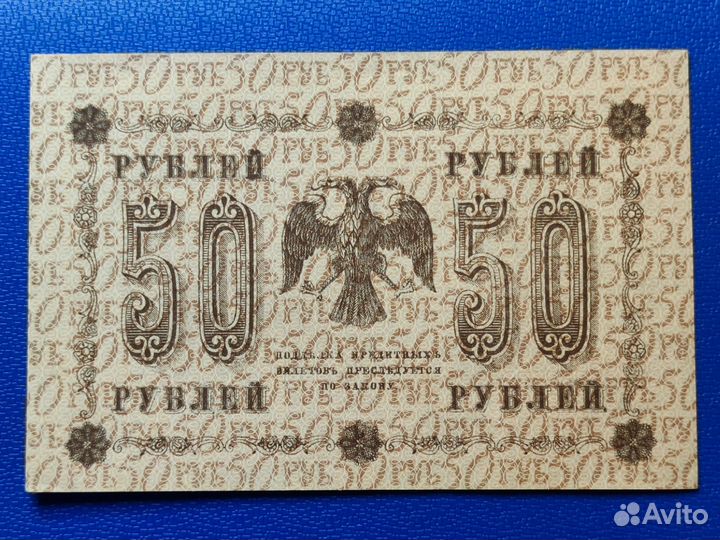 50 р 1918 года, 