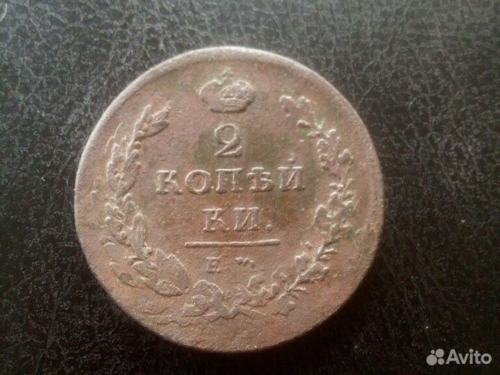 2 копейки (1811/1812) ем нм гурт шнур