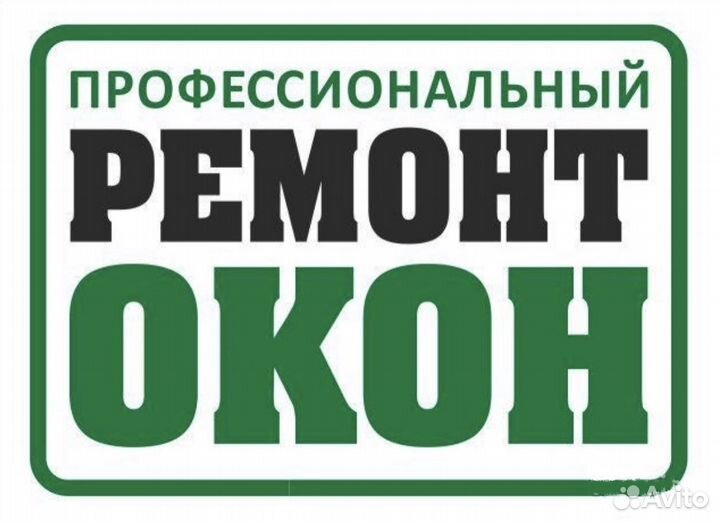 Ремонт окон фурнитура стеклопакеты замена резинок
