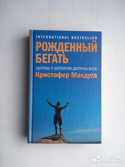 Кристофер Макдугл: Рожденный бегать