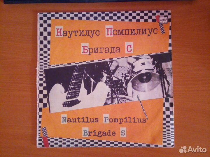 Nautilus pompilius и Бригада С