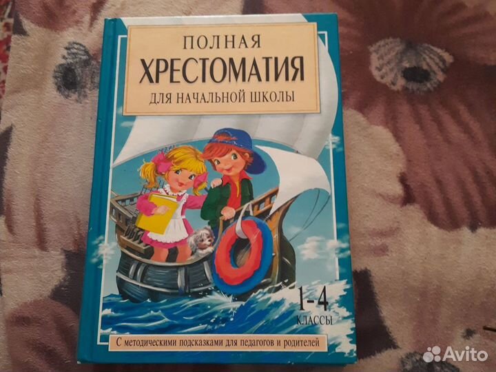 Хрестоматия для начальной школы 1-4 класс, 2 части