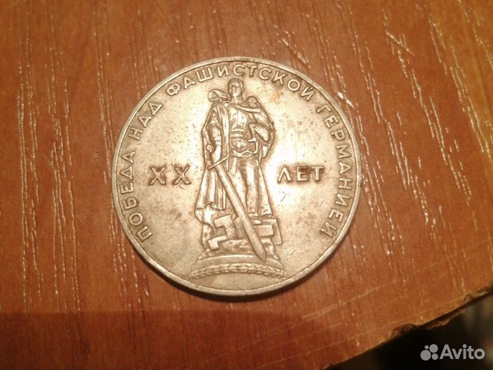 Монета 20 лет Победы