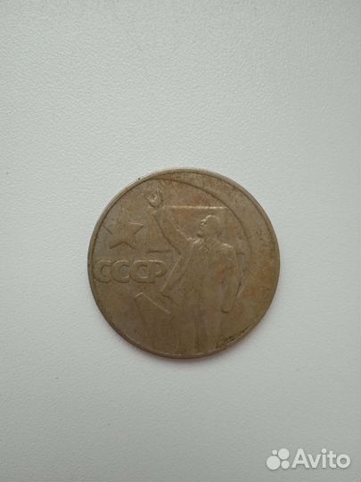 Монета 1 рубль СССР