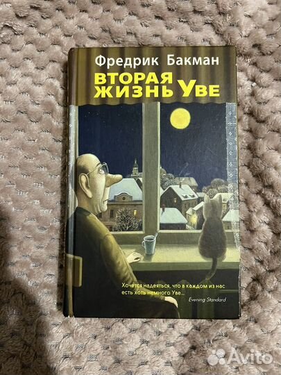 Фредрик Бакман - вторая жизнь Уве