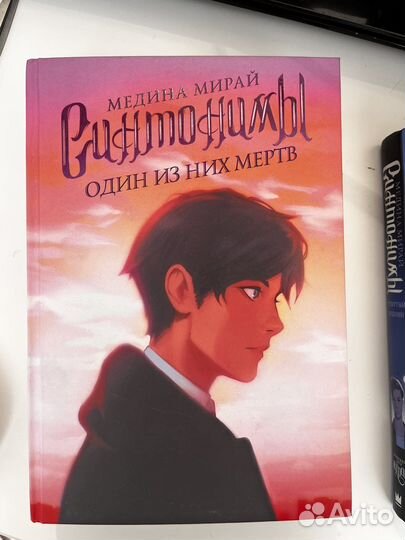 Книга Синтонимы