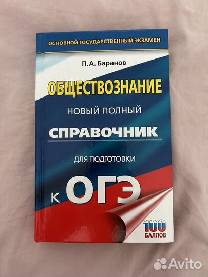 Справочник для подготовки к огэ по Обществознанию