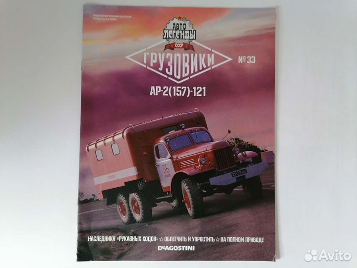 Ар-2 (157) -121 Автолегенды СССР Грузовики: № 33