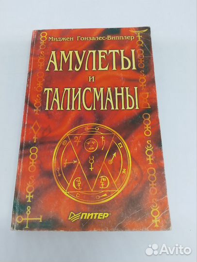 Миджен Гонзалес-Випплер.Амулеты и талисманы